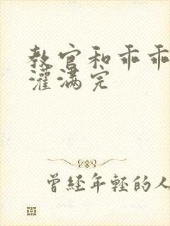 教官和乖乖女h灌满完封面