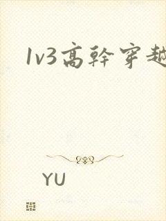 1v3高干穿越封面