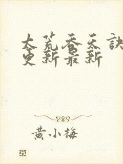 太荒吞天诀最快更新最新