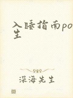 入睡指南po医生