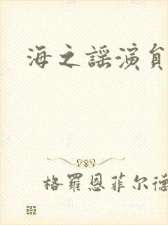 海之谣演员表