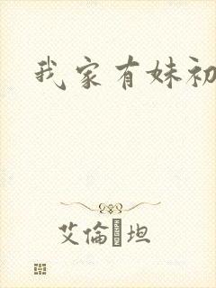 我家有妹初长成
