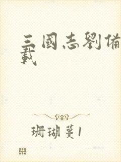 三国志刘备传下载封面