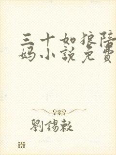 三十如狼陪读妈妈小说免费阅读