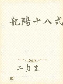 龙阳十八式