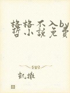 格格不入by巫哲小说免费阅读