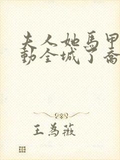 夫人她马甲又轰动全城了乔念