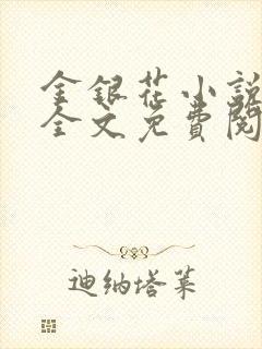 金银花小说在线全文免费阅读