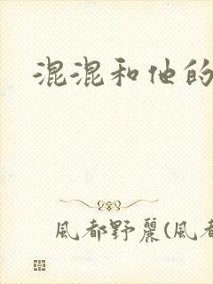 混混和他的乖乖