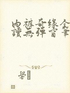 内裤奇缘全文阅读无弹窗笔趣阁