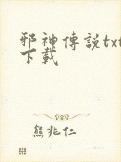 邪神传说txt下载