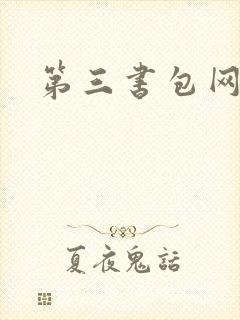 第三书包网辣文封面
