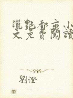 猎艳都市小说全文免费阅读无弹窗笔趣阁