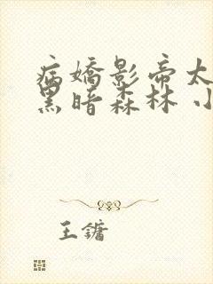 病娇影帝太撩人黑暗森林 小说全文免费阅读