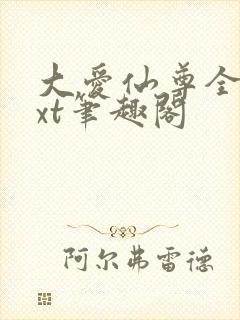 大爱仙尊全本txt笔趣阁