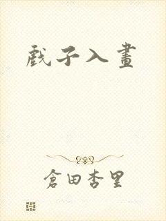 戏子入画