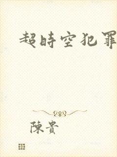 超时空犯罪集团