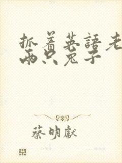 抓着英语老师的两只兔子