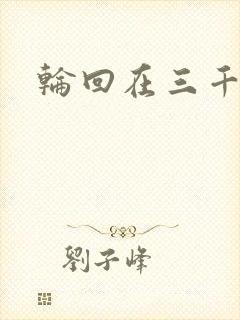 轮回在三千世界