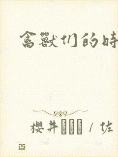 禽兽们的时间封面