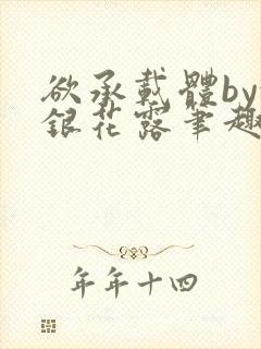 欲承载体by金银花露笔趣阁