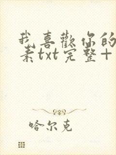 我喜欢你的信息素txt完整+番外 txt封面