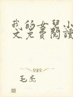 我的女儿小可全文免费阅读