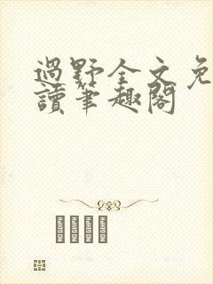 过野全文免费阅读笔趣阁
