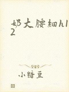 奶大腰细h1V2封面