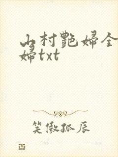 山村艳妇全肉乱妇txt