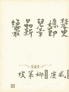 绝品儿媳楚青丝最新章节更新