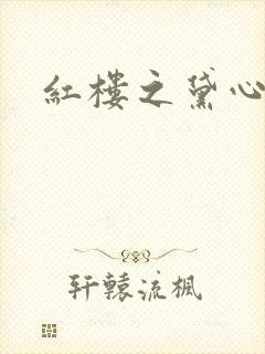 红楼之黛心如玉