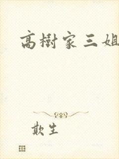 高树家三姐妹封面