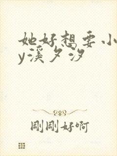 她好想要小说by溪夕汐封面