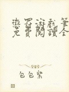 惩罚游戏笔趣阁免费阅读全文