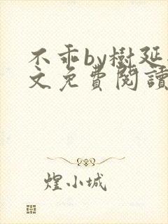 不乖by树延全文免费阅读笔趣阁