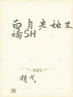 白月光她又茶又娇SH