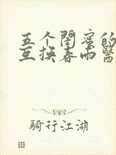 五个闺蜜的疯狂互换春雨医生