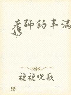 老师的丰满大乳奶