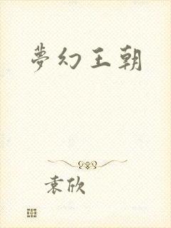 梦幻王朝