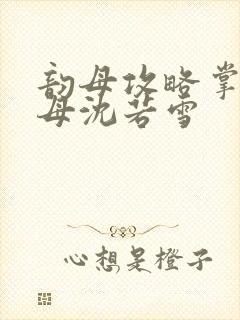 韵母攻略掌中美母沈若雪