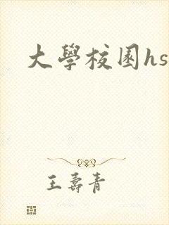 大学校园hsc