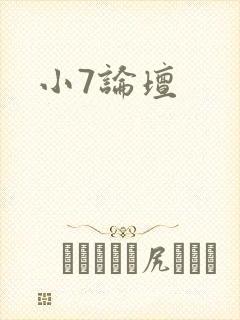 小7论坛