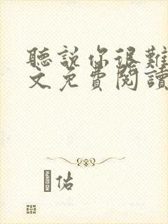 听说你很难追全文免费阅读