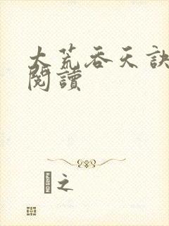 太荒吞天诀全文阅读