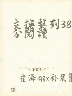 交换系列38部分阅读