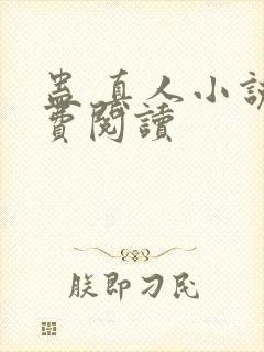 蛊 真人小说免费阅读