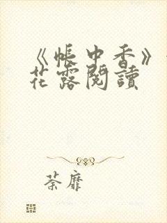 《帐中香》金银花露阅读