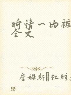 畸情～内裤奇缘全文