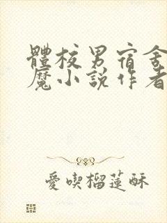 体校男宿舍的魅魔小说作者逆行者